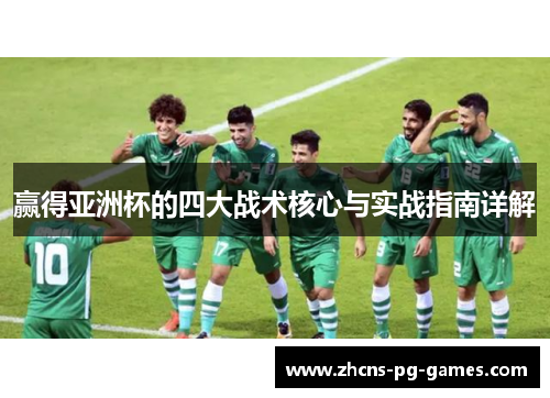 赢得亚洲杯的四大战术核心与实战指南详解