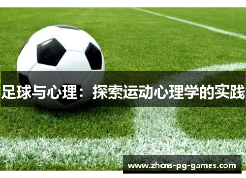 足球与心理：探索运动心理学的实践