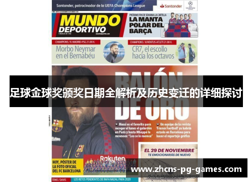 足球金球奖颁奖日期全解析及历史变迁的详细探讨