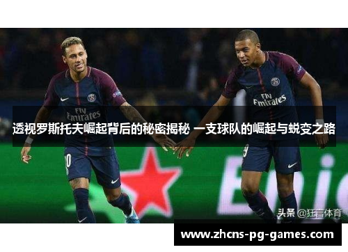 透视罗斯托夫崛起背后的秘密揭秘 一支球队的崛起与蜕变之路 透视罗斯托夫崛起背后的秘密揭秘 一支球队的崛起与蜕变之路
