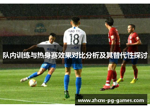 队内训练与热身赛效果对比分析及其替代性探讨