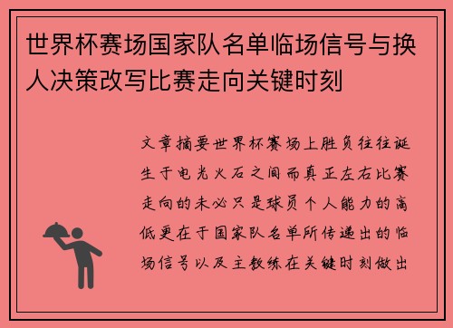 世界杯赛场国家队名单临场信号与换人决策改写比赛走向关键时刻 世界杯赛场国家队名单临场信号与换人决策改写比赛走向关键时刻