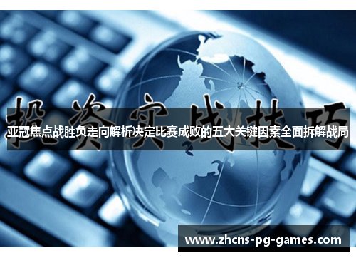 亚冠焦点战胜负走向解析决定比赛成败的五大关键因素全面拆解战局 亚冠焦点战胜负走向解析决定比赛成败的五大关键因素全面拆解战局