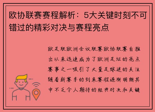 欧协联赛赛程解析：5大关键时刻不可错过的精彩对决与赛程亮点