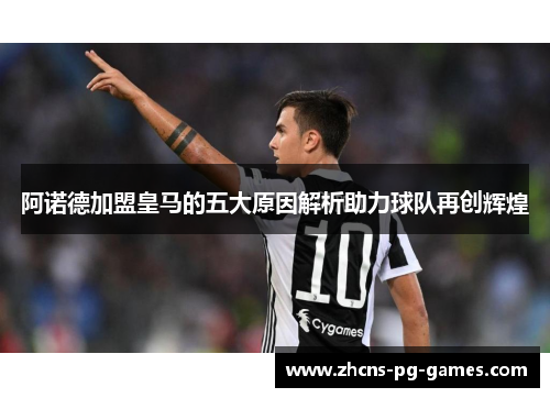 阿诺德加盟皇马的五大原因解析助力球队再创辉煌