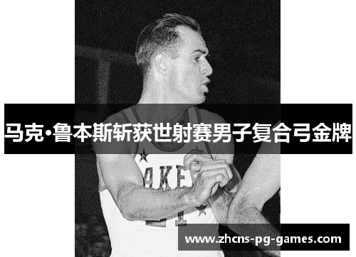 马克·鲁本斯斩获世射赛男子复合弓金牌