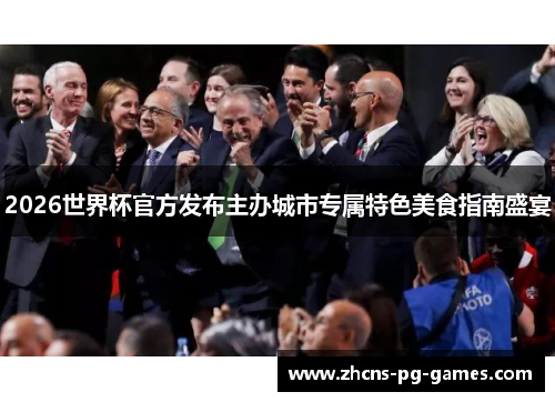 2026世界杯官方发布主办城市专属特色美食指南盛宴