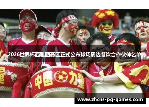 2026世界杯西雅图赛区正式公布球场周边餐饮合作伙伴名单