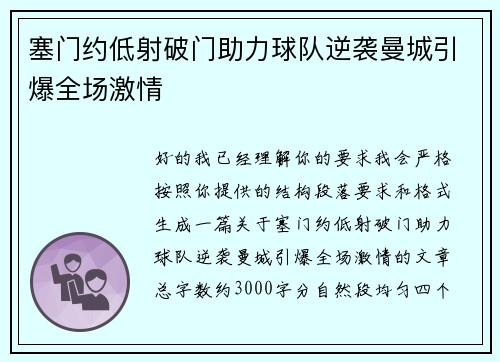 塞门约低射破门助力球队逆袭曼城引爆全场激情